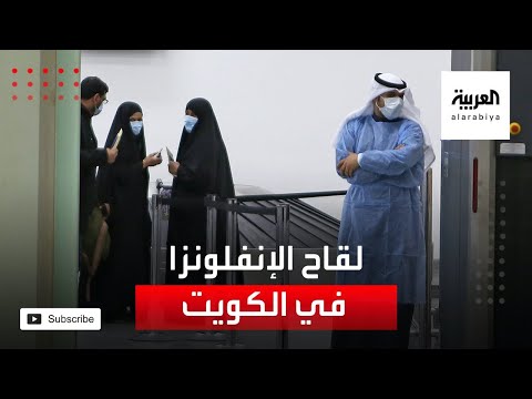 شاهد الصحة الكويتية تدعو إلى التطعيم ضد الإنفلونزا لحين وصول لقاح كورونا