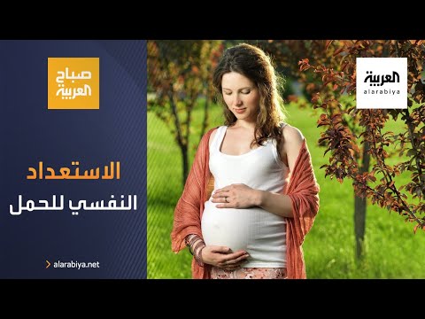 الطريقة المثالية للاستعداد نفسيًا للحمل ومراحل التغيرات التي تطرأ عليها