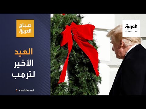 آخر عيد ميلاد لـترمب في البيت الأبيض