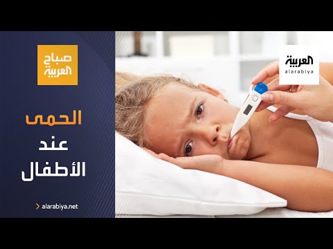 كيف نتعامل مع الحمى عند الأطفال