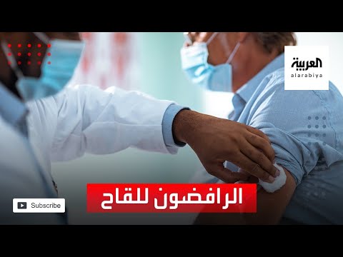 شاهد لماذا يرفض كثيرون حول العالم لقاحات كورونا