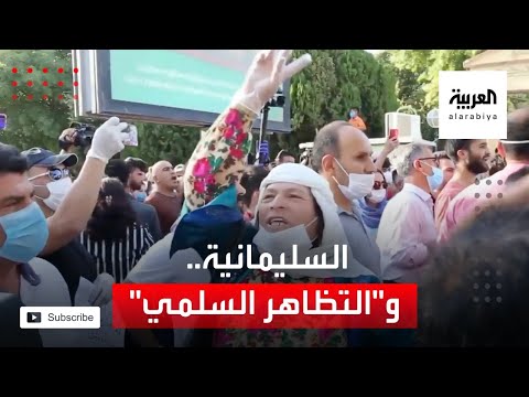 شاهد احتجاجات السليمانية تجدد السجال حول التظاهر السلمي في العراق