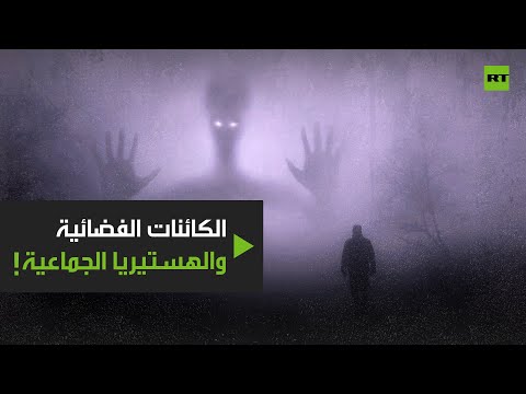 كائنات فضائية وهستيريا جماعية