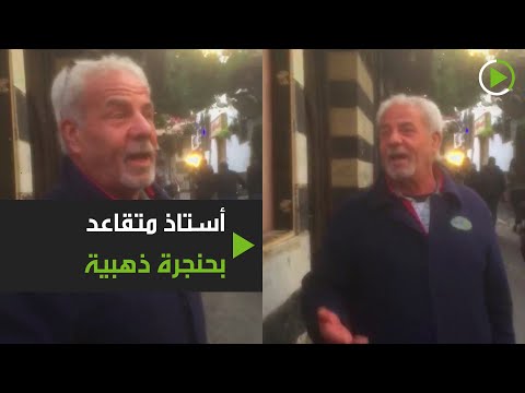 شاهد معلم متقاعد في دمشق القديمة يُغنِّي لعبد الوهاب