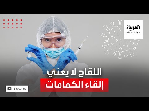 شاهد خبراء يكشفون أنوتلقي اللقاح لا يعني إلقاء الكمامات