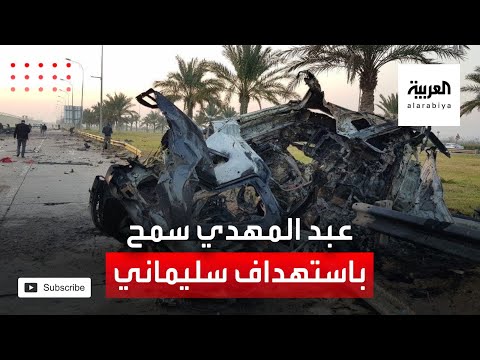 شاهد حيدر العبادي يؤكد أن الحكومة أعطت الموافقة لطائرة أميركية لاستهداف موكب سليماني