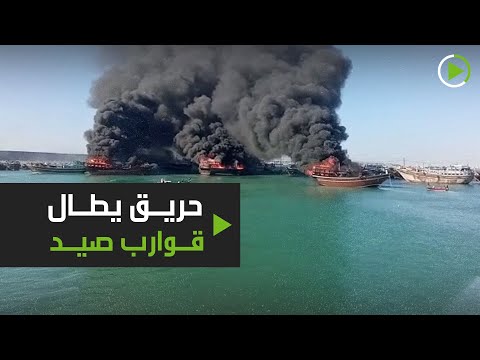 شاهد  حريق قوارب صيد كبيرة في ميناء كنارك في إيران