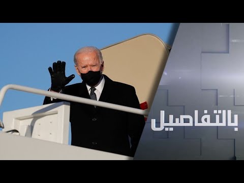 شاهد بدء العد العكسي لتنصيب الرئيس الأميركي جو بايدن