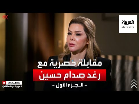 شاهد رغد صدام حسين تروي تفاصيل عن طفولتها