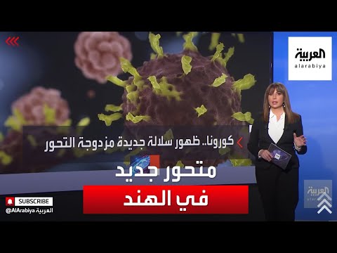 شاهد طفرة مزدوجة التحور من كورونا تظهر في الهند