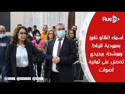 انتخاب أسماء أغلالو أول امرأة عمدة للعاصمة المغربية الرباط