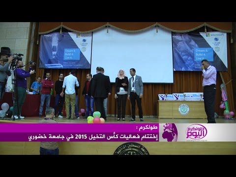 إختتام فعاليات كأس التخيل  في جامعة خضوري