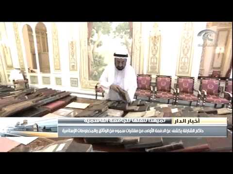 بالفيديو حاكم الشارقة يُهدي ٤٠٠ وثيقة ومخطوطة إسلامية