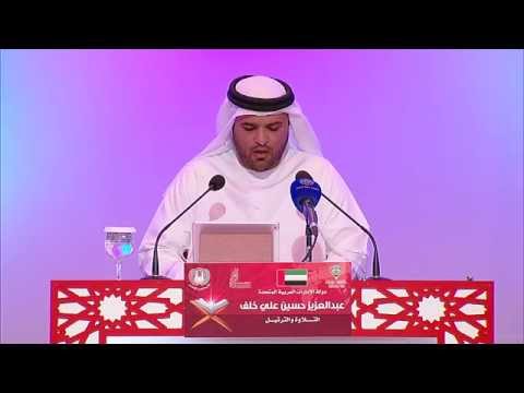 فيديو عبدالعزيز حسين علي متسابق دولة الإمارات فرع التلاوة