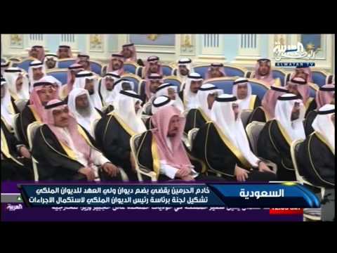 فيديو الملك سلمان يضم ديوان ولي العهد للديوان الملكي