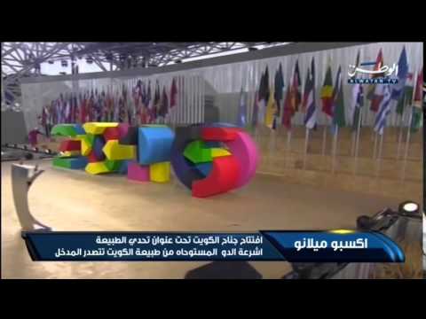 بالفيديو افتتاح جناح الكويت في إكسبو ميلانو 2015