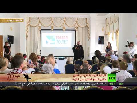 بالفيديو الجالية الروسية تحتفل بذكرى عيد النصر في دبي