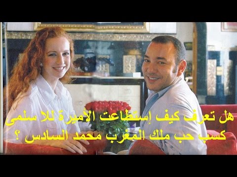 شاهد الأميرة للا سلمى تأسر قلب الملك محمد السادس