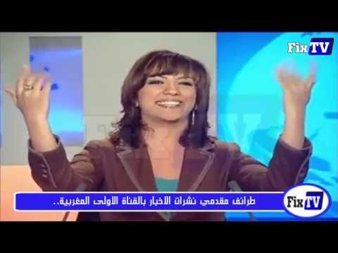 بالفيديو طرائف مقدمي نشرات الاخبار بالقناة الاولى المغربية