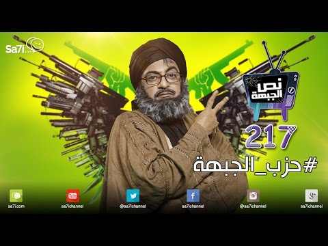 فيديو برنامج نص الجبهة يسخر من حسن نصرالله