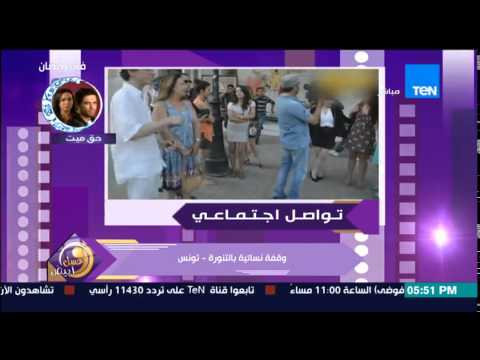 شاهد وقفة نسائية في تونس وعودة الملابس النسائية