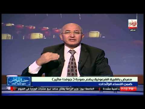 سيد علي يفتح النار على القرية الفرعونية