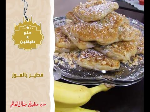 بالفيديو طريقة عمل فطير بالموز