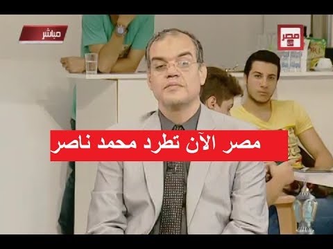 شاهد طرد محمد ناصر من قناة مصر الآن