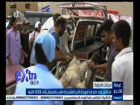 شاهد 1233 قتيلا جراء موجة الحر الشديدة في باكستان