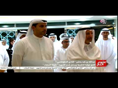 بالفيديو عبد الله بن زايد يدشّن النادي الدبلوماسي