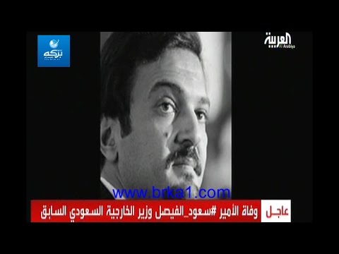 شاهد لحظة إعلان وفاة الأمير سعود الفيصل