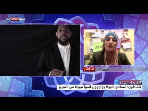 شاهد بالفيديو 2015 أسوأ عام للأميركيين المسلمين