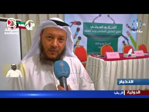 شاهد مؤتمر التحالف المدني لتعزيز التعايش السلمي