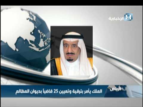 شاهد العاهل السعودي يأمر بترقية وتعيين 25 قاضيًا