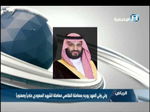 شاهد الدفاع تعتبر سيف الفلاسي شهيدًا سعوديًا