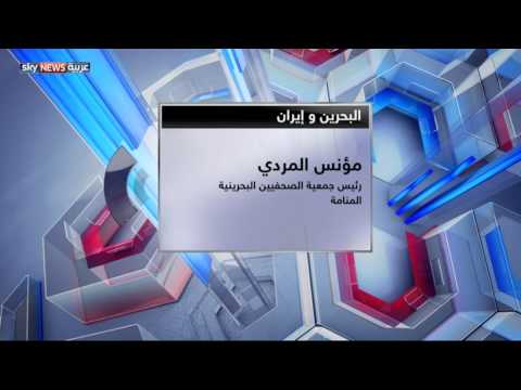 بالفيديو المنامة تتهم طهران بالتدخل في شؤونها