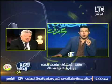 شاهد  مرتضى منصور ينفي تصريحات شيكابالا