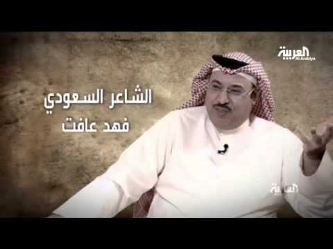 شاهد برومو مقابلة خاصة مع الشاعر السعودي فهد عافت