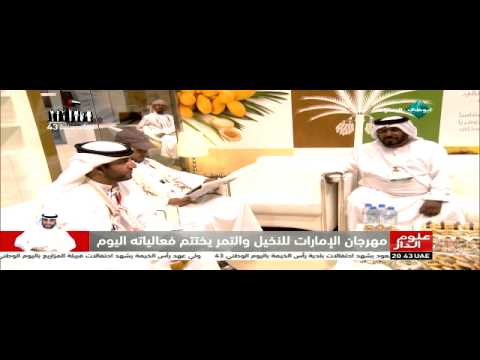 مهرجان الإمارات للنخيل والتمر يختتم فعالياته