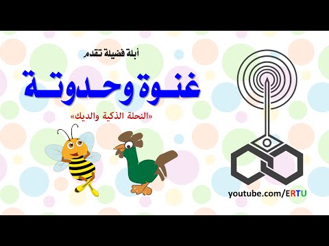 شاهد  حدوتة النحلة الذكية والديك لأبلة فضيلة