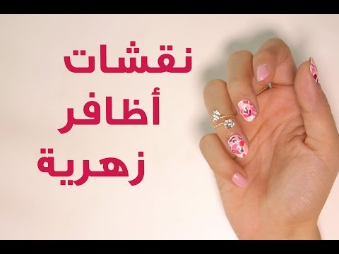 فيديو تعلمي طريقة نقشات أظافر زهرية