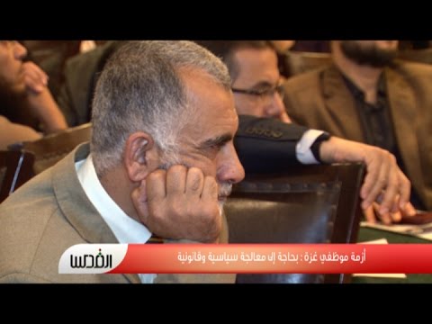 استمرار أزمة موظفي حكومة غزة السابقة