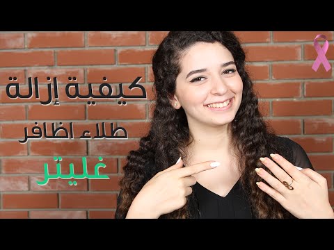 فيديو كيفية إزالة طلاء أظافر غليتر