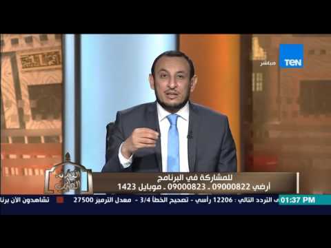 فيديو الشيخ رمضان يوضح حرمة جملة بالرفاء والبنين