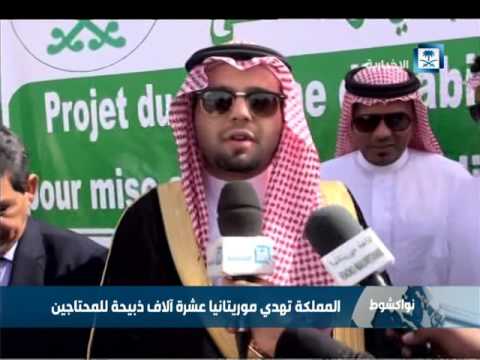 المملكة السعودية تهدي موريتانيا عشرة آلاف ذبيحة