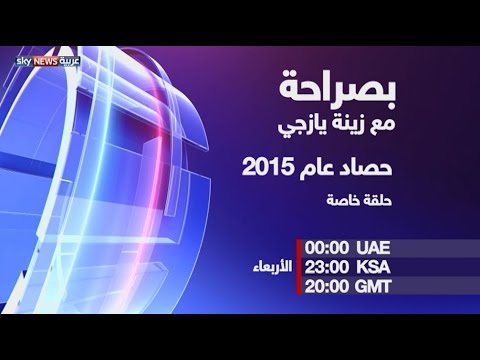 بالفيديو أبرز ضيوف برنامج بصراحة خلال العام 2015