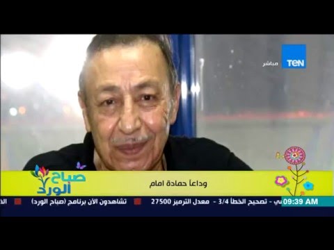 نادر الخياط يتقدم بخالص العزاء فى وفاة كابتن مصر حمادة إمام