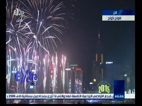 دول العالم تستقبل العام 2015 بأجواء احتفالية مبهرة