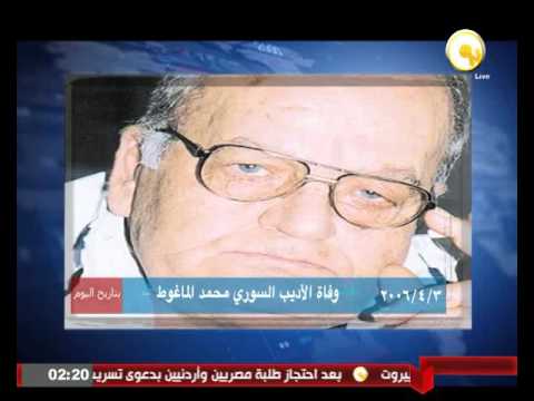 الأحد 3 أبريل 2006 وفاة الأديب السوري محمد الماغوط