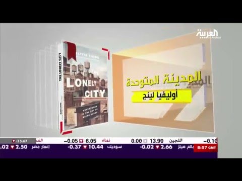 شاهد مناقشة كتاب المدينة المتوحدة